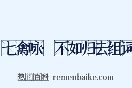 七禽咏·不如归去组词是什么意思的图片